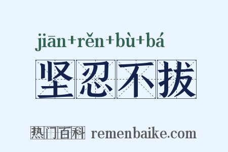 坚忍不拔是什么意思的图片